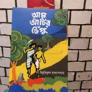 আম আটির ভেঁপু : বিভূতিভূষণ বন্দ্যোপাধ্যায়