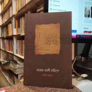 আরজ আলী সমীপে : আরিফ আজাদ