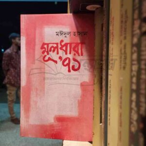 মূলধারা একাত্তর ৭১ : মঈদুল হাসান