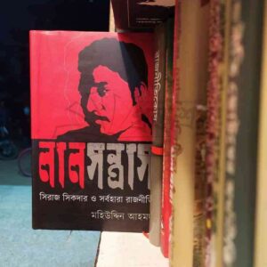 লাল সন্ত্রাস : সিরাজ সিকদার ও সর্বহারা রাজনীতি