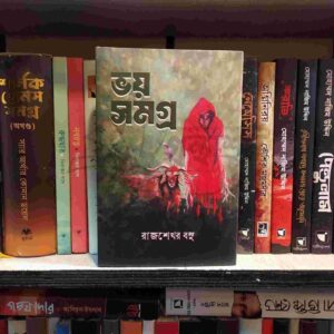 ভয় সমগ্র : রাজশেখর বসু