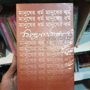 মানুষের ধর্ম : রবীন্দ্রনাথ ঠাকুর