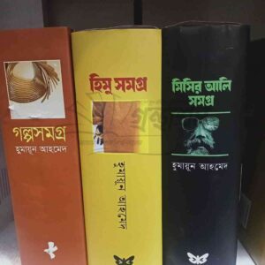 গল্প সমগ্র : হুমায়ন আহমেদ