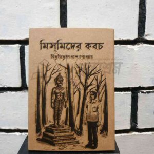 মিসমিদের কবচ : বিভূতিভূষণ বন্দ্যোপাধ্যায়