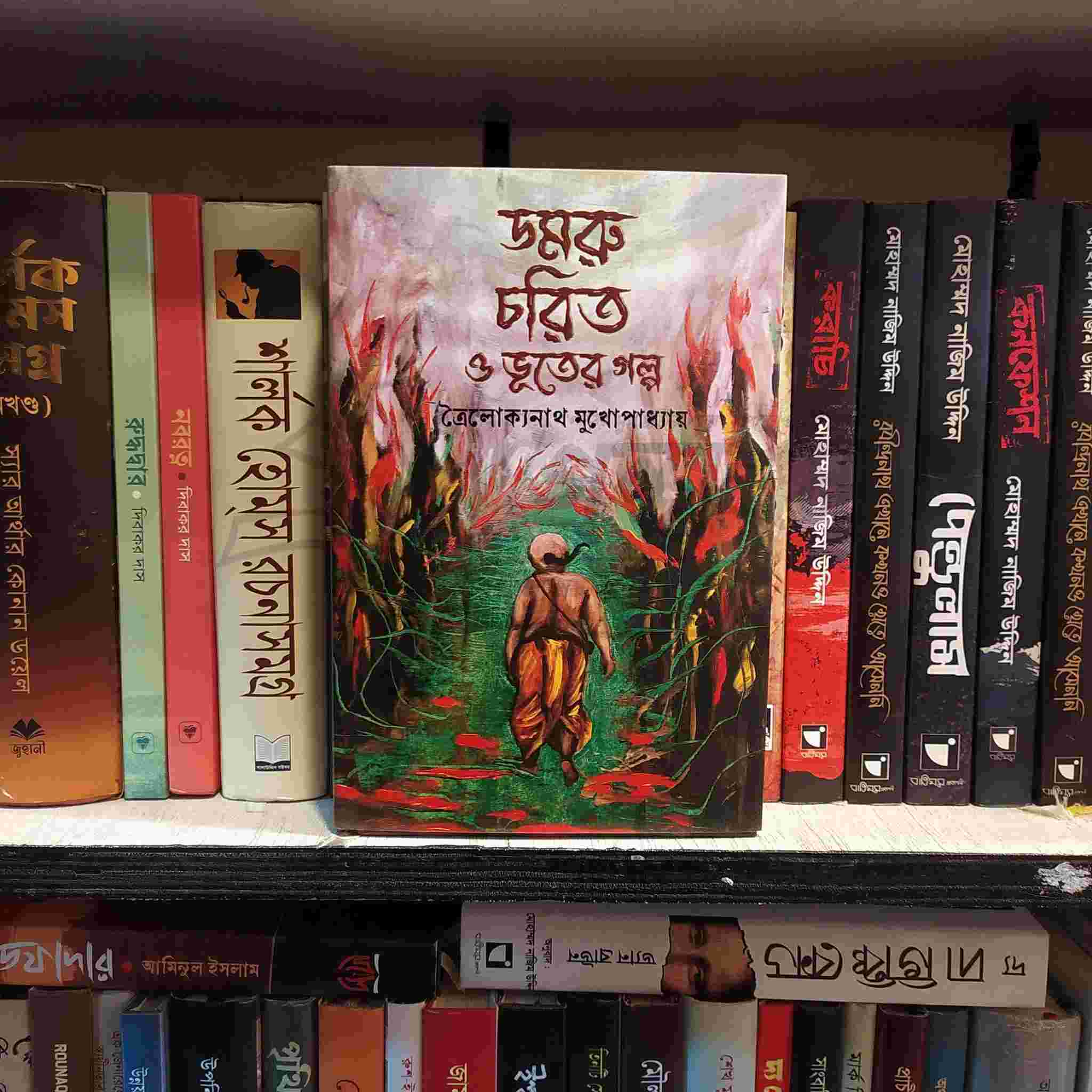 ডমরু চরিত ও ভূতের গল্প – ত্রৈলোক্যনাথ মুখোপাধ্যায়