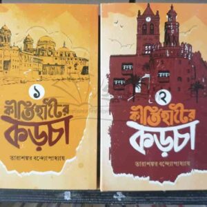 কীর্তিহাটের কড়চা ২ : তারাসঙ্কর বন্দ্যোপাধ্যায়