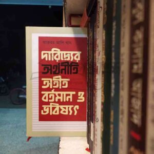 দারিদ্র্যের অর্থনীতি অতীত, বর্তমান, ভবিষ্যৎ : আকবর আলি খান