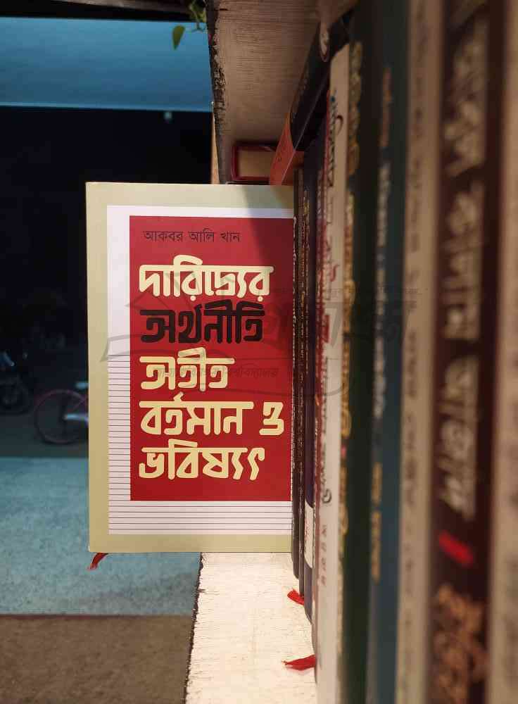 দারিদ্র্যের অর্থনীতি অতীত, বর্তমান, ভবিষ্যৎ : আকবর আলি খান | প্রথমা 1 দারিদ্র্যের অর্থনীতি – আকবর আলি খান