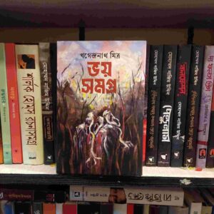 ভয় সমগ্র : খগেন্দ্রনাথ মিত্র