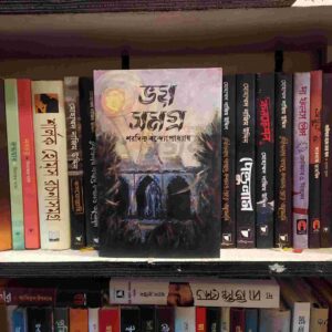 ভয় সমগ্র : শরদিন্দু বন্দ্যোপাধ্যায়