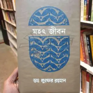 মহৎ জীবন
