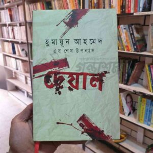 দেয়াল : হুমায়ূন আহমেদ