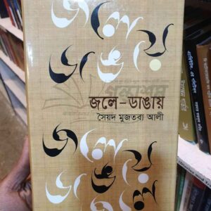 জলে ডাঙ্গায় : মুস্তবা আলী