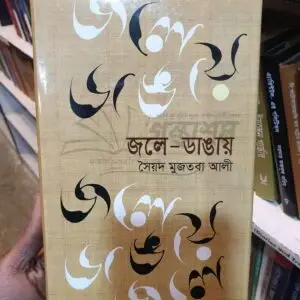 জলে ডাঙ্গায় : মুস্তবা আলী | বিশ্বসাহিত্যকেন্দ্র