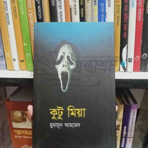 কুটু মিয়া : হুমায়ূন আহমেদ