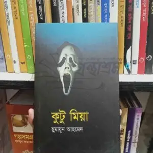 কুটু মিয়া : হুমায়ূন আহমেদ | অন্যপ্রকাশ 4 File granthasram jahangirnagar558 | অনলাইন বুকশপ বাংলাদেশ - গ্রন্থাশ্রম