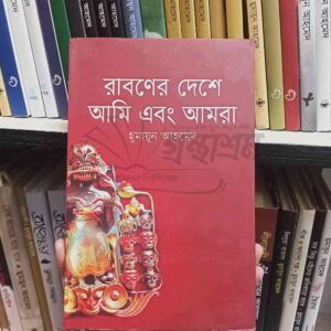রাবণের দেশে : হুমায়ূন আহমেদ