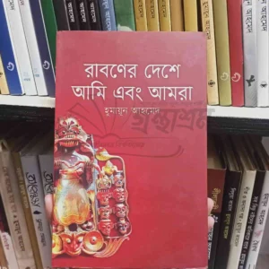 রাবণের দেশে : হুমায়ূন আহমেদ | অন্যপ্রকাশ