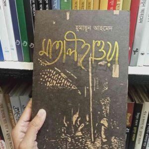 মাতাল হাওয়া: হুমায়ূন আহমেদ