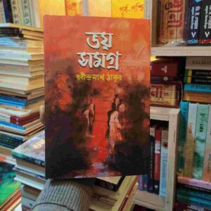 ভয় সমগ্র : রাবীন্দ্রনাথ ঠাকুর
