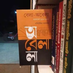 বেলা অবেলা : মহিউদ্দিন আহমদ | বাতিঘরবুকশপঢাকা
