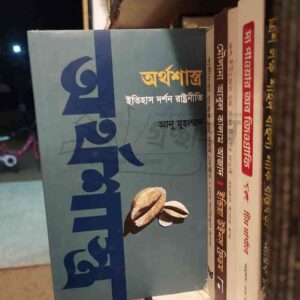 অর্থশাস্ত্র ইতিহাস দর্শন রাষ্ট্রনীতি : আনু মুহাম্মদ