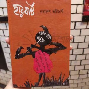 হারবার্ট : নবারন ভট্টাচার্য্য