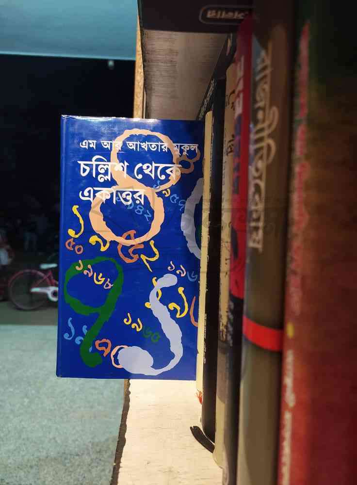 চল্লিশ থেকে একাত্তর বইয়ের প্রচ্ছদ – এম আর আখতার মুকুল