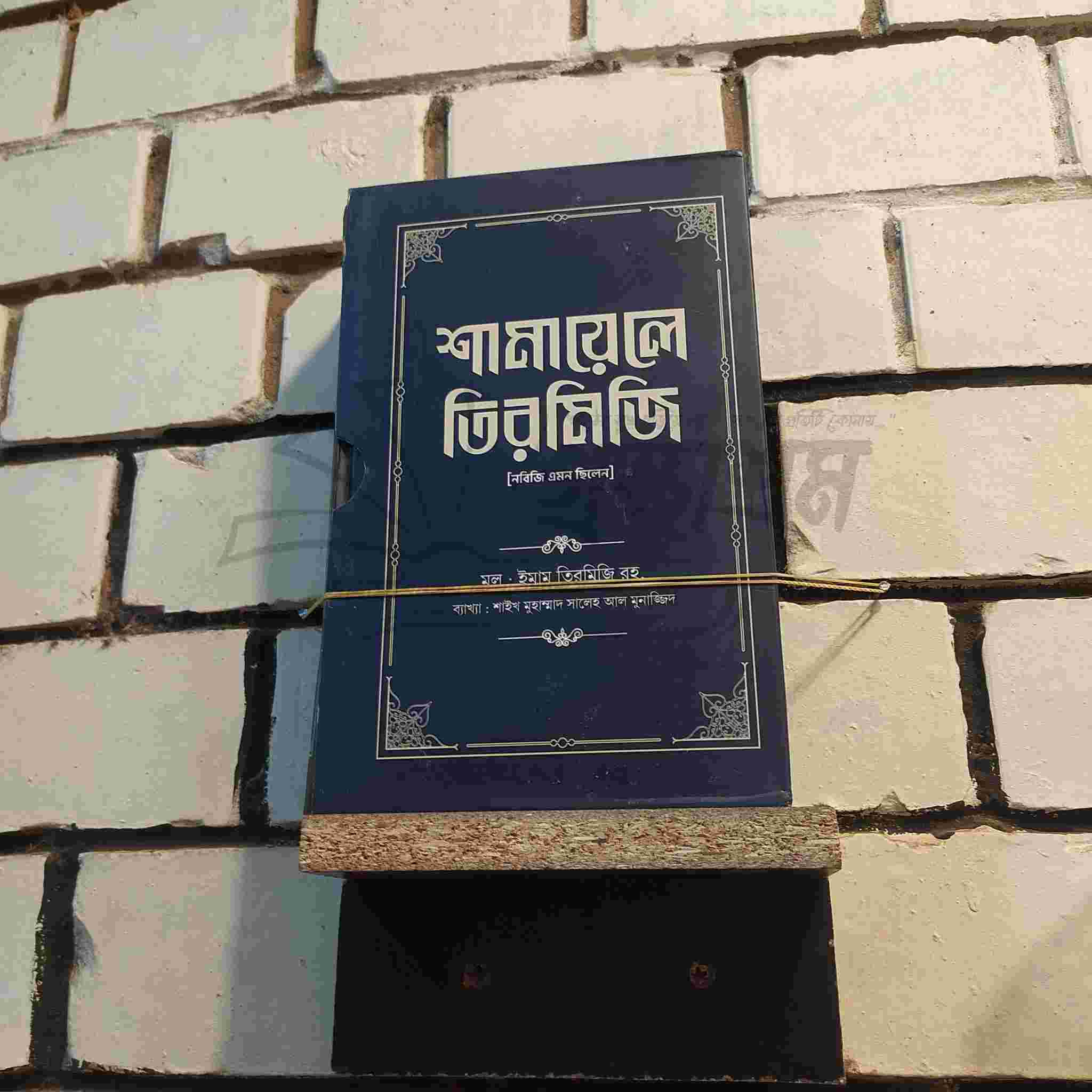 শামায়েলে তিরমিযি ১ম ও ২য় খণ্ড শামায়েলে তিরমিযি বাংলা অনুবাদ - ২ খণ্ড
