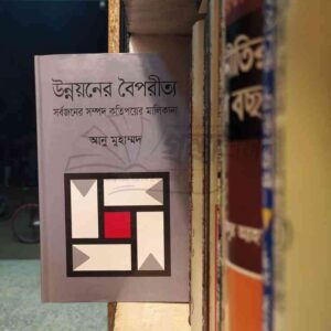উন্নয়নের বৈপরীত্য : আনু মুহাম্মদ