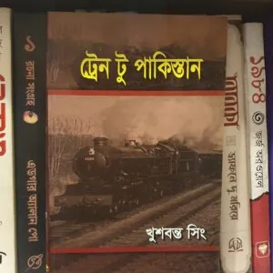 ট্রেন টু পাকিস্তান : খুশবন্ত সিং | স্কাই