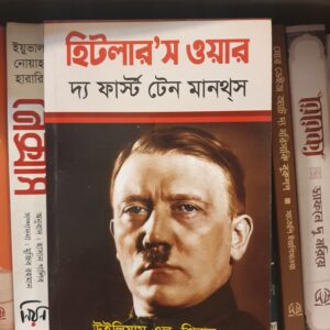 হিটলার'স ওয়ার দ্য ফাস্ট টেন মানথ্স : উইলিয়াম এল শিরার (Paper Back)