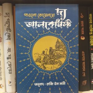 আলকেমিস্ট : পাওলো কোয়েলহো