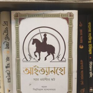 আইভ্যানহো (পেপার ব্যাক) : অনুবাদ বিভূতিভূষণ
