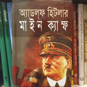 মাইন ক্যাম্ফ : আডলফ হিটলার