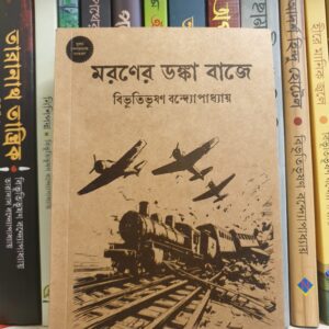 মরণের ডঙ্কা বাজে(পেপারব্যাক) by বিভূতিভূষণ বন্দ্যোপাধ্যায়
