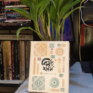 বিমূর্ত যাপন(হার্ডকভার) by সুরাইয়া হেনা