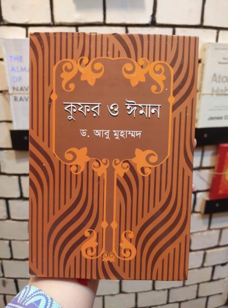 কুফর ও ঈমান বইয়ের প্রচ্ছদ