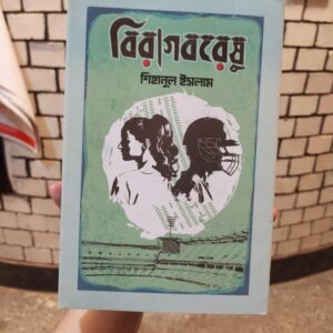 উত্তরণ, বিরাগবরেষু(হার্ডকভার) এক মলাটে দুই বই ফ্লিপ সিস্টেম by শিহানুল ইসলাম