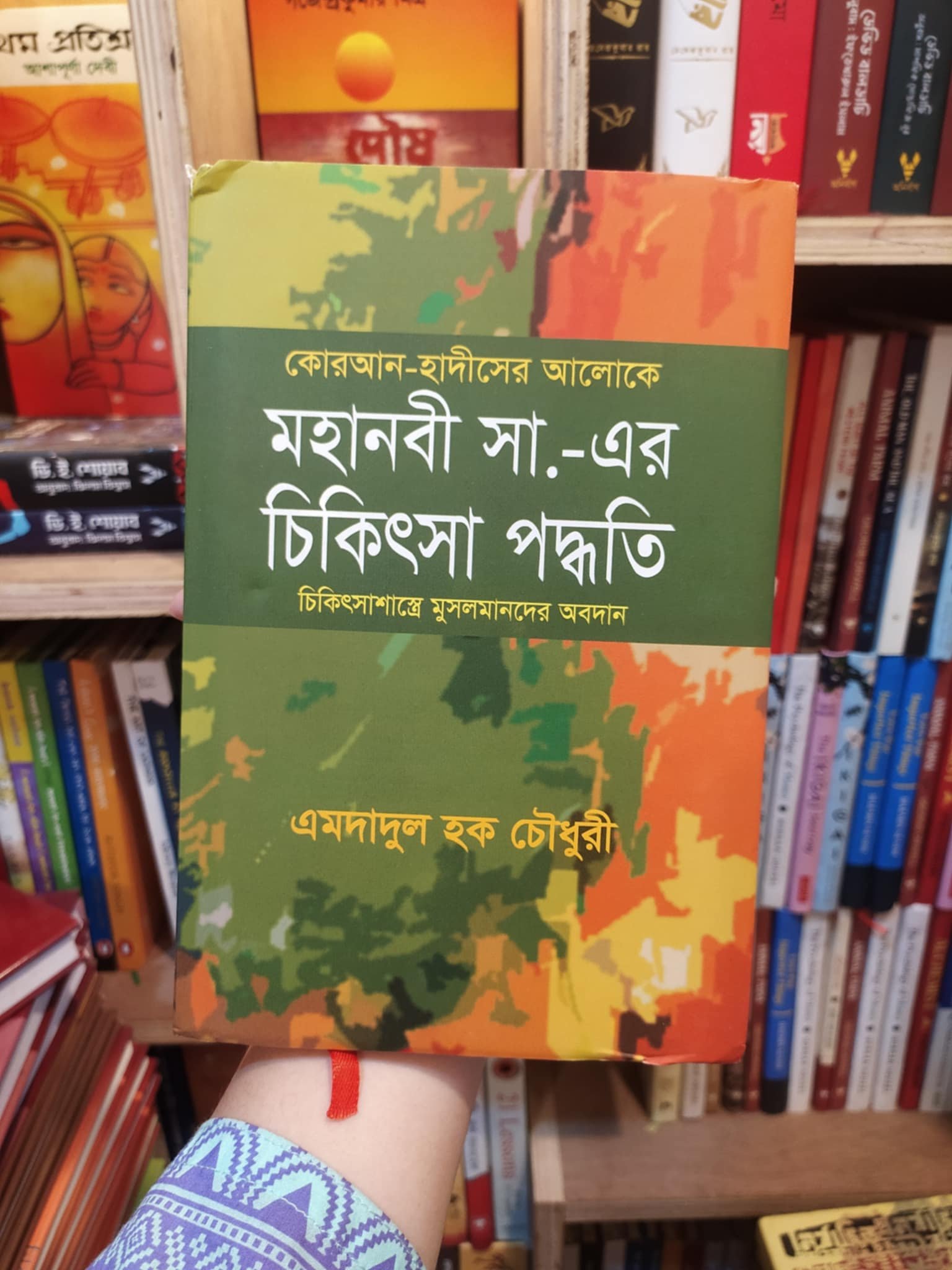 কোরআন হাদীসের আলোকে মহানবী (সা.) এর চিকিৎসা পদ্ধতি বইয়ের প্রচ্ছদ