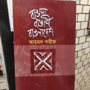 বাঙলা বাঙালী বাঙলাদেশ(হার্ডকভার) by আহমদ শরীফ