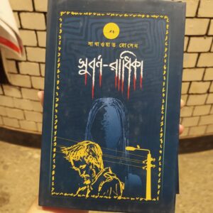 সুবর্ণ - রাধিকা (হার্ডকভার) by সাখাওয়াত হোসেন