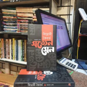 বিদ্রোহী কৈবর্ত – সত্যেন সেন