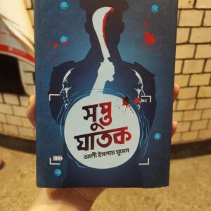 সুপ্ত ঘাতক(হার্ডকভার) by আলী ইসলাম মুমেন