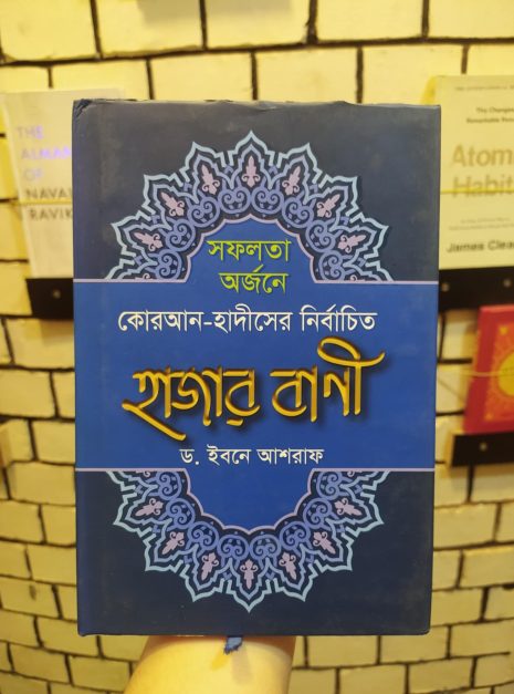সফলতা অর্জনে কোরআন-হাদীসের নির্বাচিত হাজার বাণী বইয়ের প্রচ্ছদ