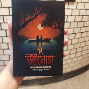 দ্য উইলোস (সতীর্থ পেপার ব্যাক)