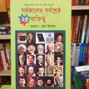 বিশ্বসেরা ২৫ বিজ্ঞানী by সুমন ইসলাম