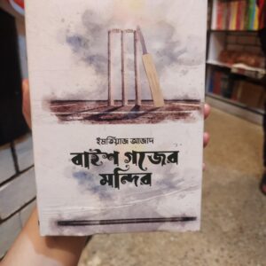 বাইশ গজের মন্দির(হার্ডকভার) by ইমতিয়াজ আজাদ