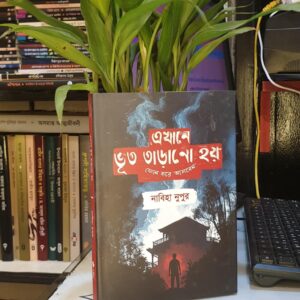 এখানে ভূত তাড়ানো হয় ফোন করে আসবেন(হার্ডকভার) by নাবিহা নুপুর