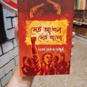 সেই আগুন সেই আলো(পেপারব্যাক) by নিসর্গ মেরাজ চৌধুরী